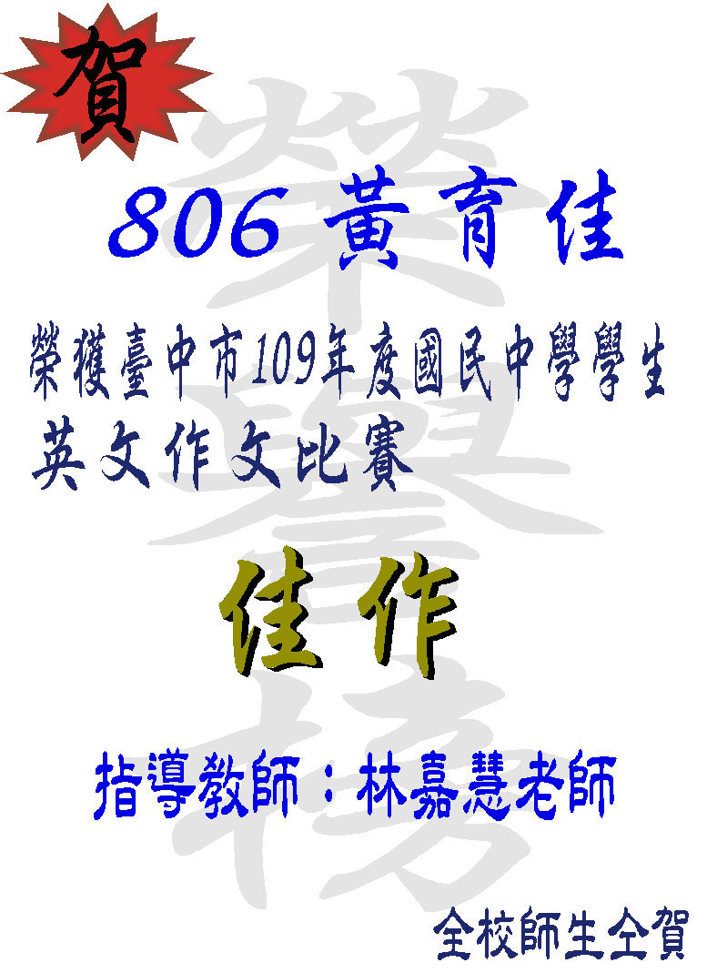 賀806黃育佳同學榮獲臺中市109年度國民中學學生英文作文比賽佳作