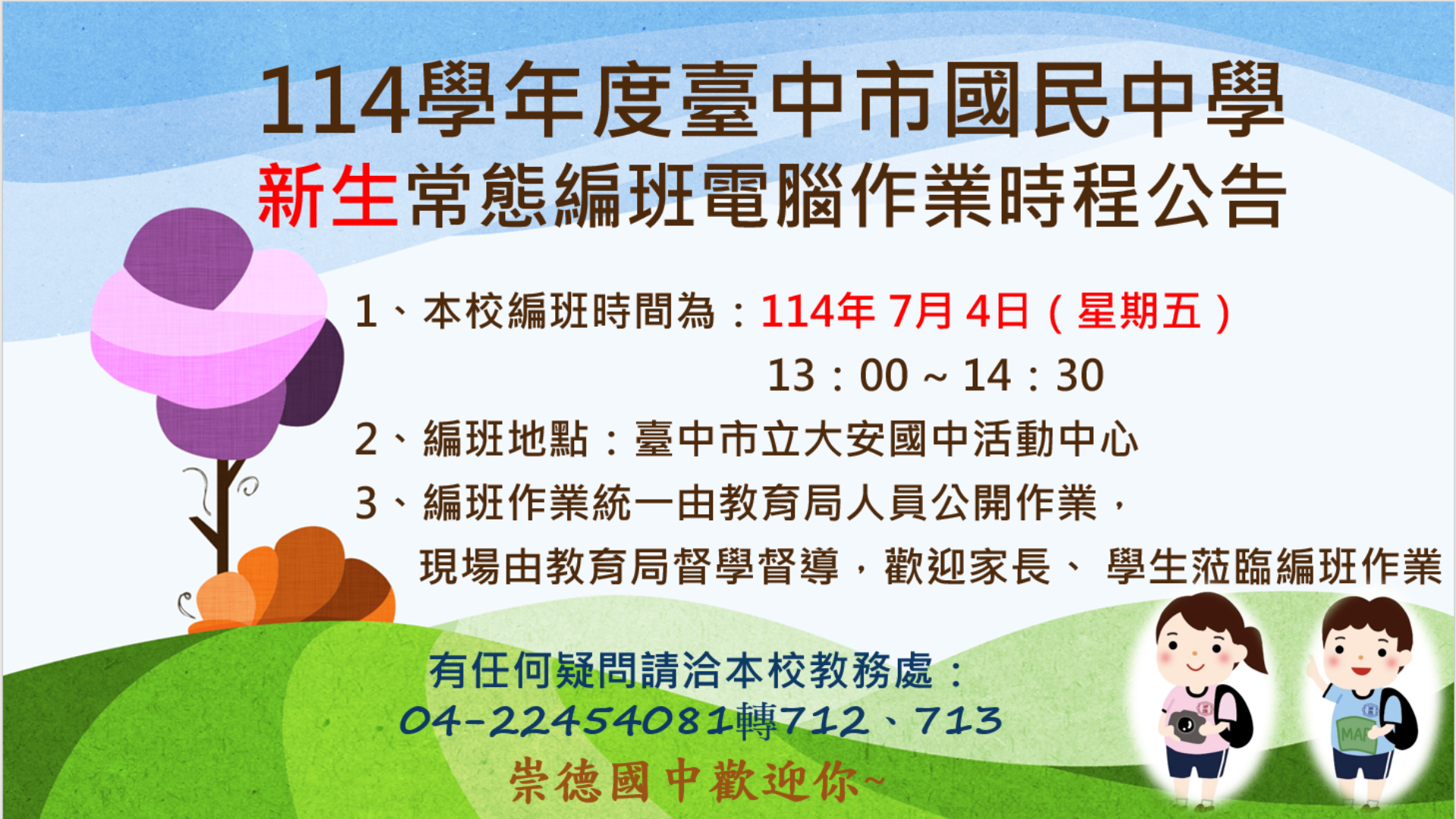 新生編班訊息
