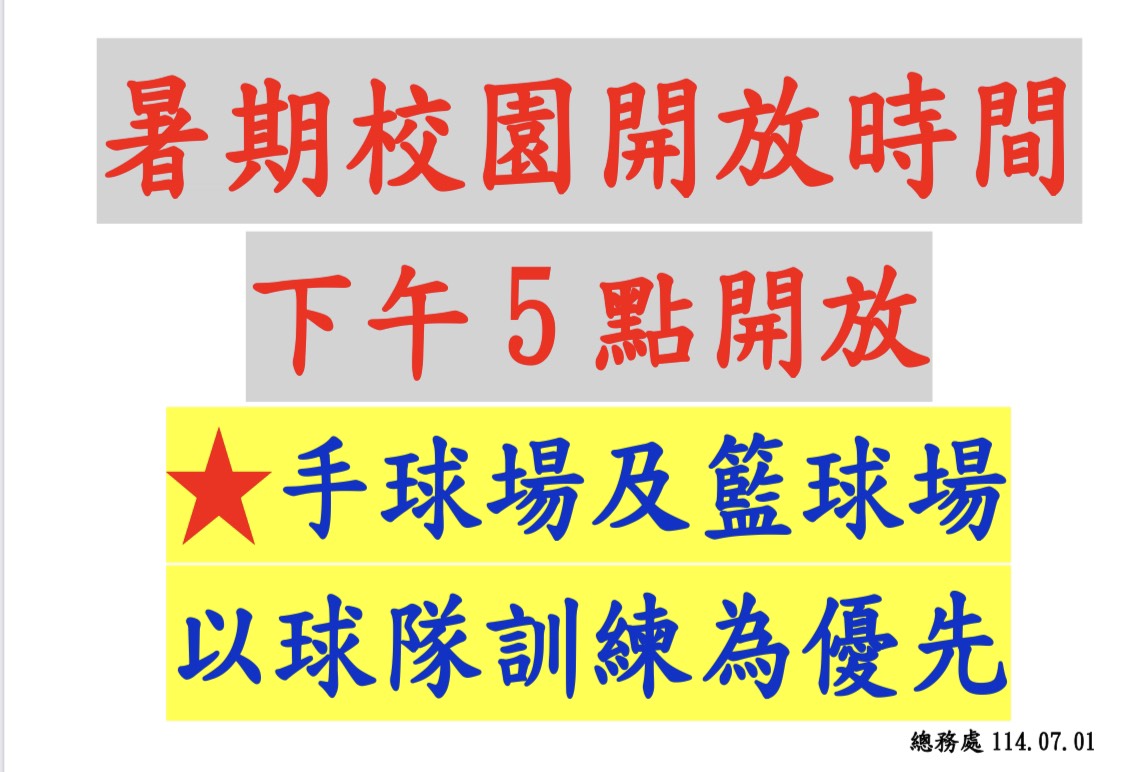 校園不開放
