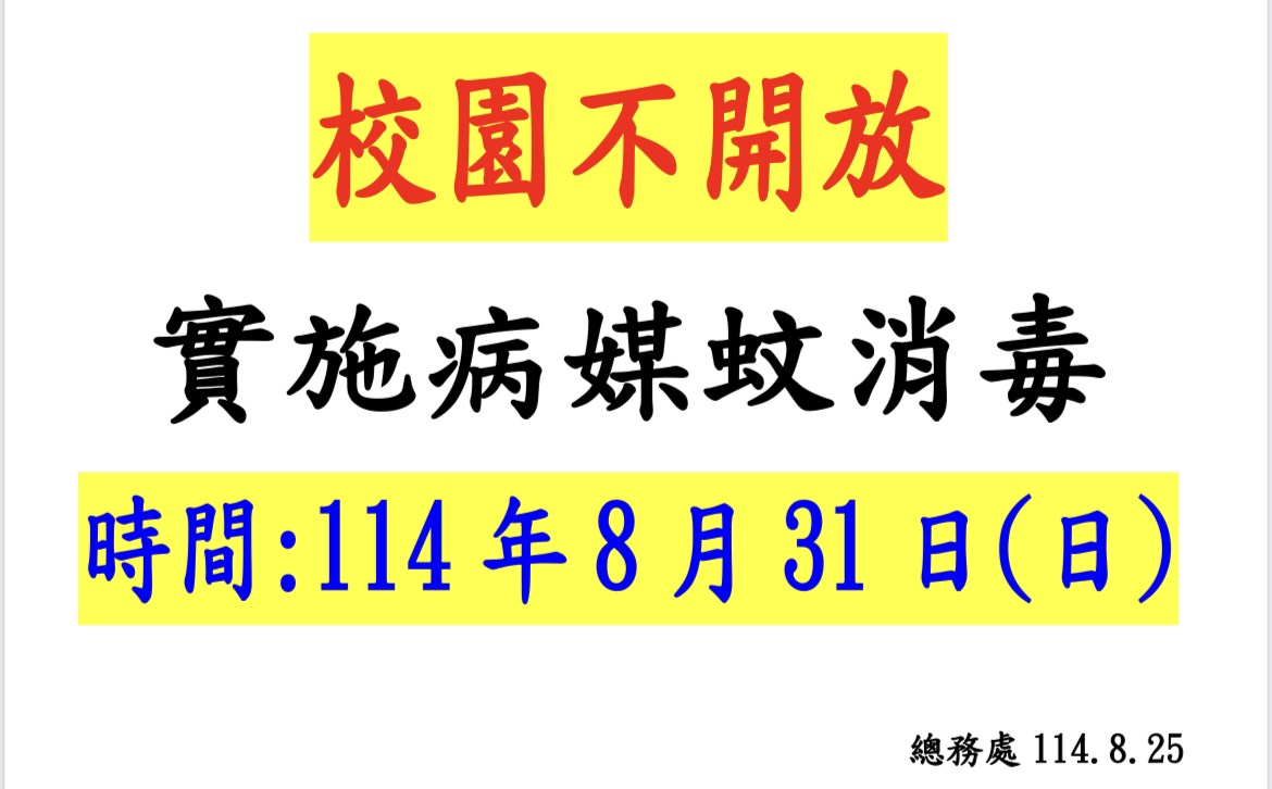 校園不開放