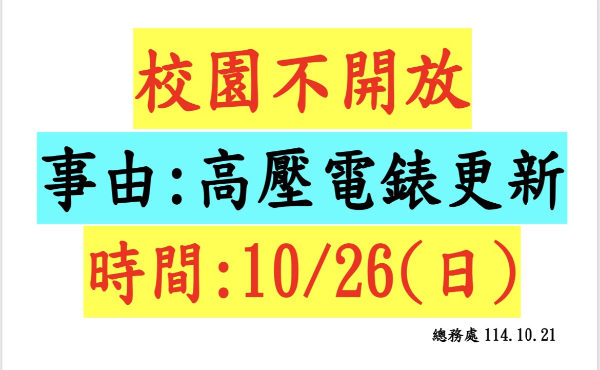 校園不開放