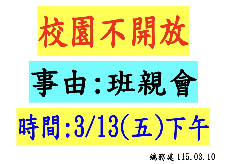 校園不開放