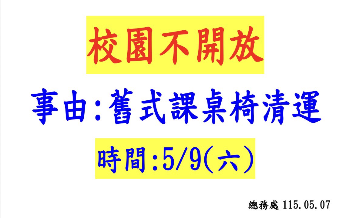 校園不開放