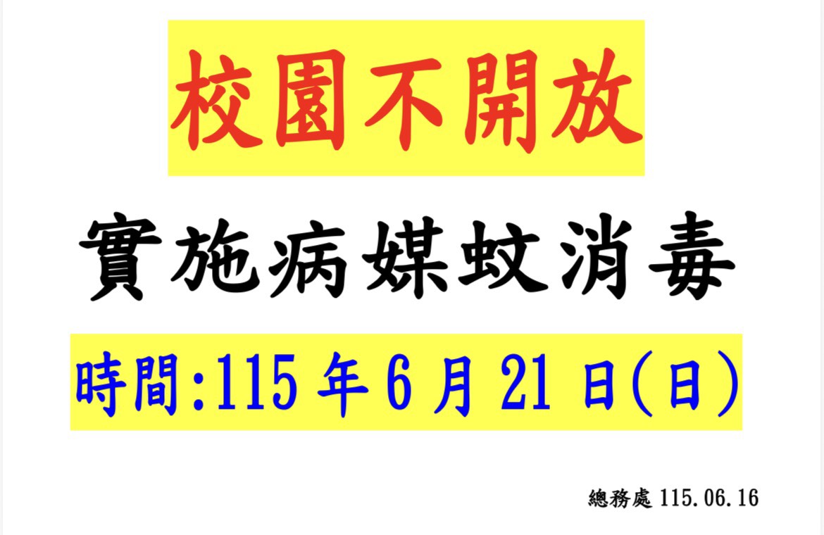 校園不開放
