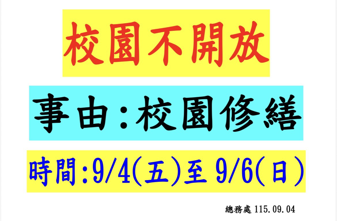 校園不開放