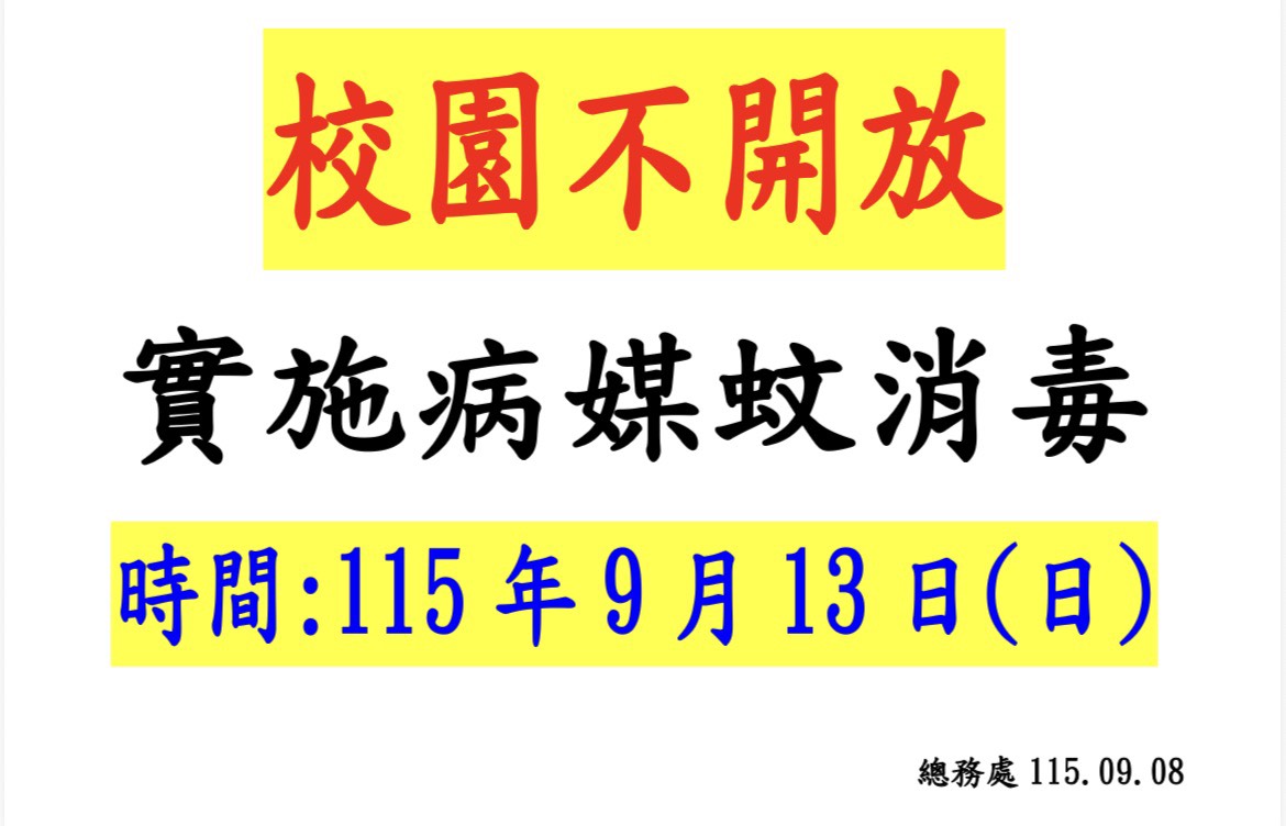 校園不開放